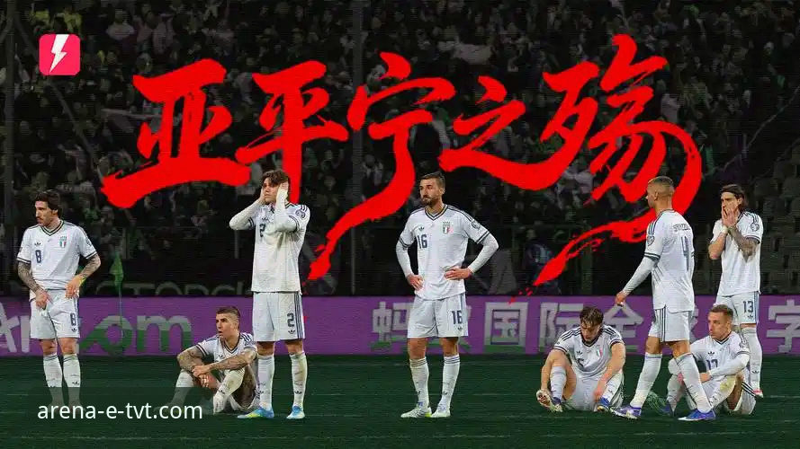 2026tvt体育苹果版下载 连续三届无缘世界杯,意大利足球的“附加赛魔咒”何时能破?